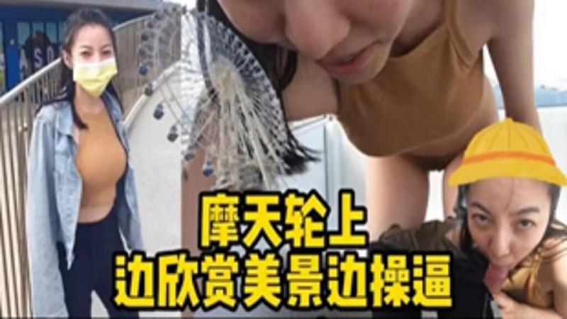 【摩天轮野战】边欣赏美景边操逼