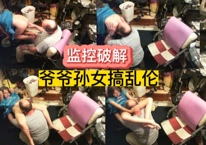 监控破解，*^爷爷孙[(女搞乱伦