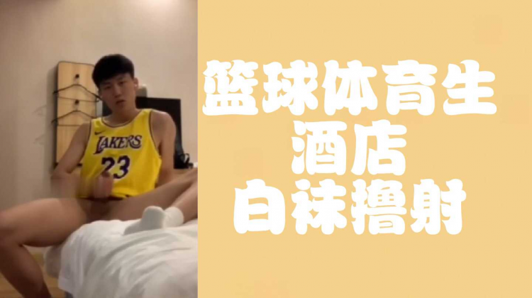 篮球体育生酒店白袜撸射