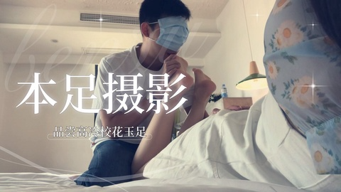 ♥舔脚♥疯狂舔舐姐姐的玉足