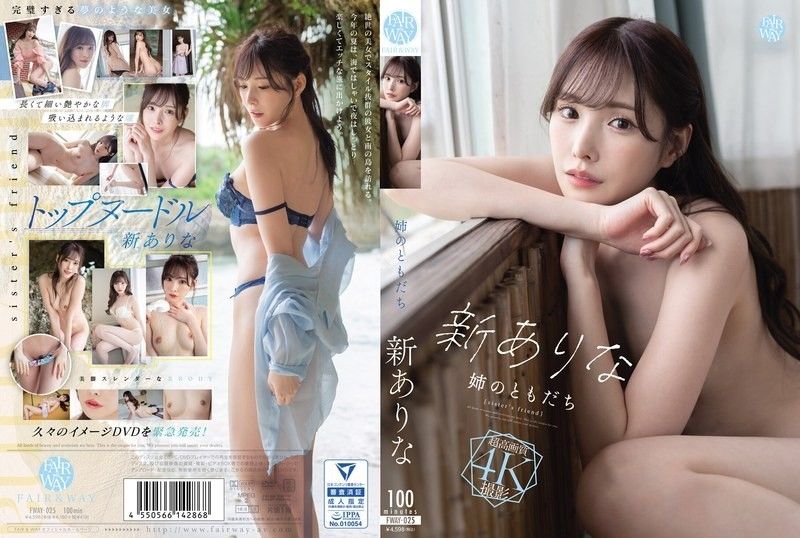 我姐姐的朋友是新来的 FWAY-025