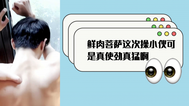 鲜肉菩萨这次操小伙可真使劲真勐啊