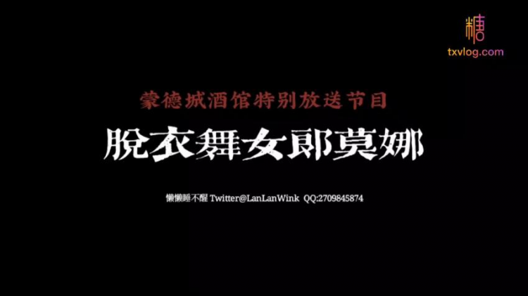 『懒懒睡不醒』脱衣舞女郎莫娜