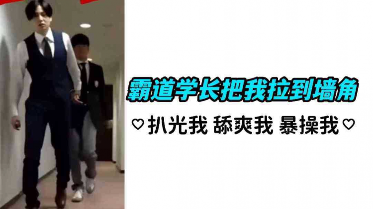 霸道学长把我拉到墙角 扒光我 舔爽我 暴操我