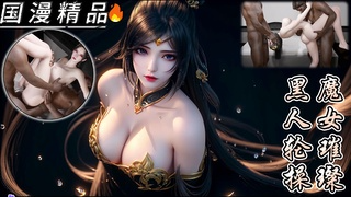 vam 魔女璀璨 被黑人轮玩