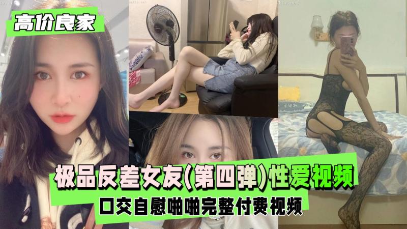 【高价良家】极品反差女友(第四弹)，日常生活性爱视频