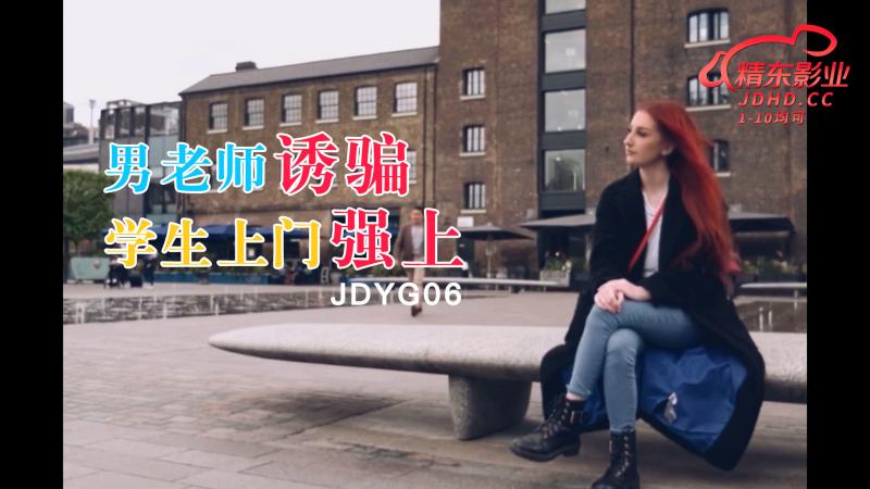 JDYG06男老师诱骗学生上门强上