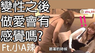 【性学小教室48】变性后做爱还会有感觉吗？｜性别置换手术(下)ft.@小A辣