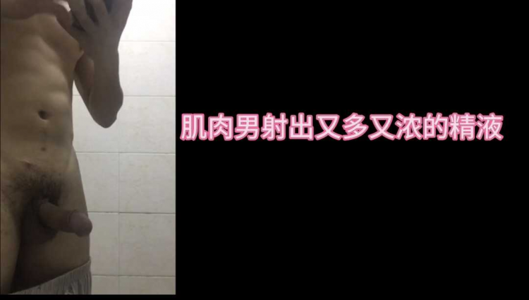 肌肉男射出又多又浓的精液