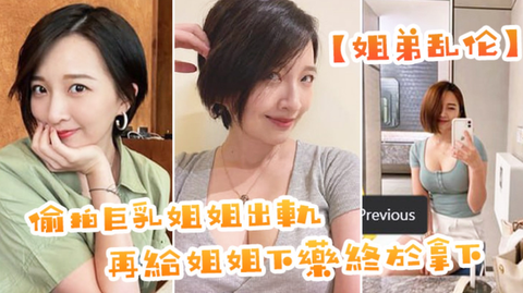 〖姐弟乱伦〕偷拍巨乳姐姐出轨，再给姐姐下药终于拿下
