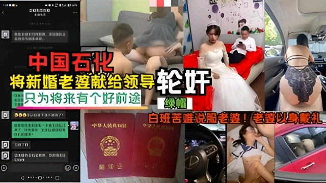 中国石=`[化员\*工好前途将新老婆献]祭给领导伦奸