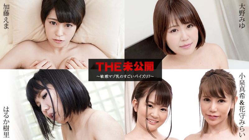 THE 未公开 〜敏感M乳的超棒乳7〜 加藤绘麻 大野美优 遥香树里小泉真希 花守未来 caribbeancom040821-001