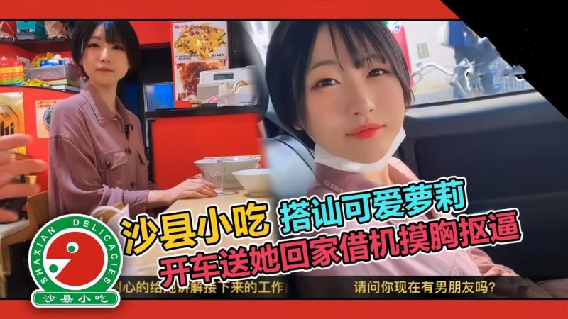 【搭讪】套路吃拌面的学生妹，开车送她动手动脚