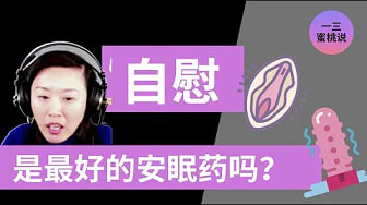 睡前自慰可以让我睡的更好吗？1分钟Q&A！