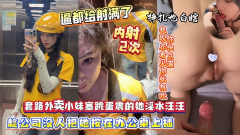 射的逼里都装不下了】套路外卖小妹往逼里塞跳蛋，趁机将她按在办公桌上蹂虐，短短半小时无套内射她两次，最后给她搞生气了说：看见我就想吐