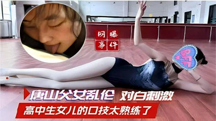 【父女乱!伦】唐山,-父女乱伦，对;`;白刺激！