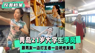 【反差婊档案】青岛21岁大学生李岚，炮友操