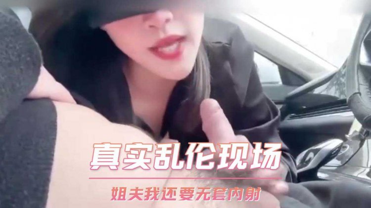 真实乱伦现场 姐夫我还要无套内射小姨子的骚逼
