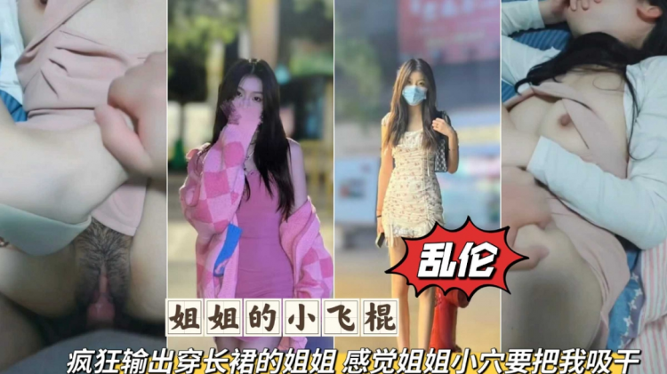 姐弟=乱伦疯狂输出无套_爆肏长裙姐]姐感觉要\(被姐姐的小穴吸干
