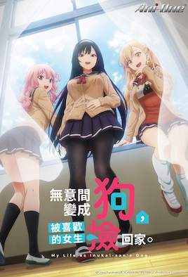 无意间变成狗，被喜欢的女生捡回家。 11
