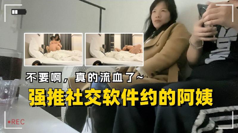 强推社交软件约的阿姨来大姨妈也不放过干出血