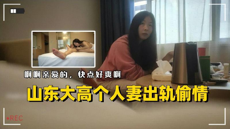 山东大高个人妻偷情出轨“亲爱的快点好爽啊”