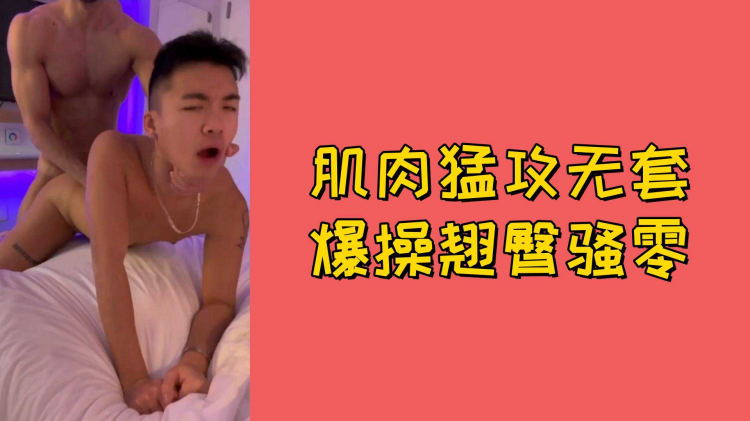 肌肉勐攻无套爆操翘臀骚零