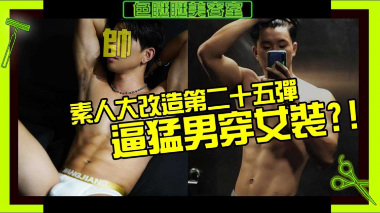 改造勐男 一直吹嘘自己超级巨大? 自己说要穿62件丁丁给观众看?!【色眯眯美容室EP27】