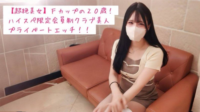 【完全私人】和F罩杯巨乳20岁高规格限定俱乐部S级美女约会后情色自拍中出♡ FC2-PPV-4793612