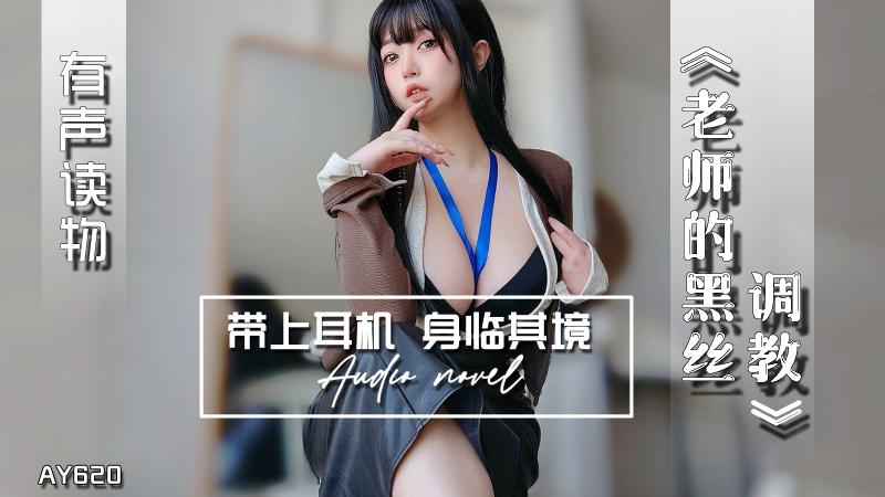 AY620-有声小说-老师的黑丝调教