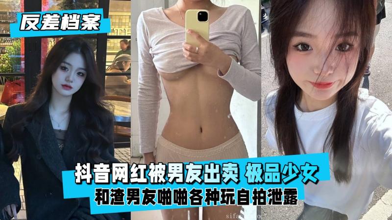 【反差婊档案】抖音网红被男友出卖 极品学生少女反差听话