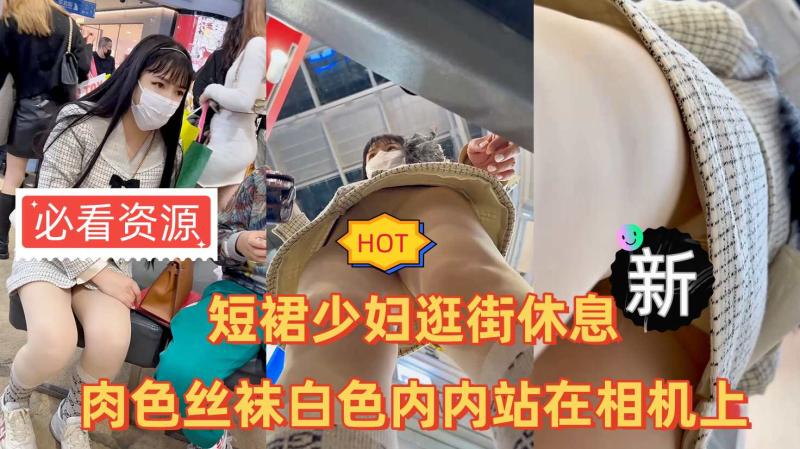 【KFC】短裙少妇逛街休息肉色丝袜白色内内站在相机上