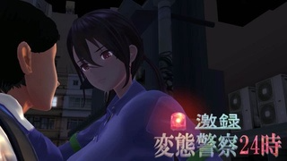 [鬼头茂树]变态警察24小时