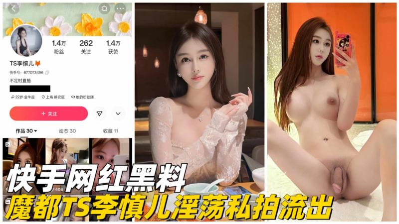 【快手网红】魔都TS李慎儿淫荡私拍流出