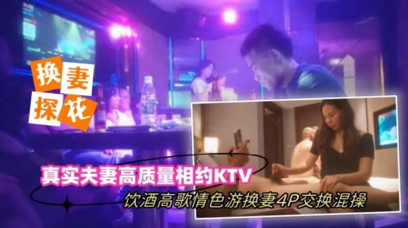 真实夫妻高质量相约KTV饮酒高歌情色游戏换妻4P交换混操