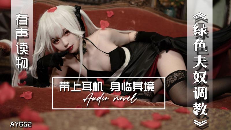 AY652-有声小说-绿色夫奴调教