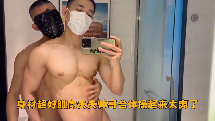 身材超好肌肉夫夫帅哥合体操起来太爽了