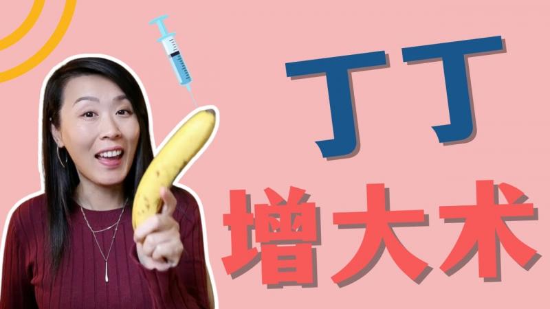 阴茎变大，只需要打一针？阴茎医美揭秘！