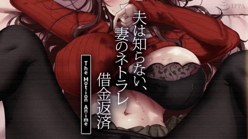丈夫不知道妻子的借金返済 The Motion Anime [中文字幕]