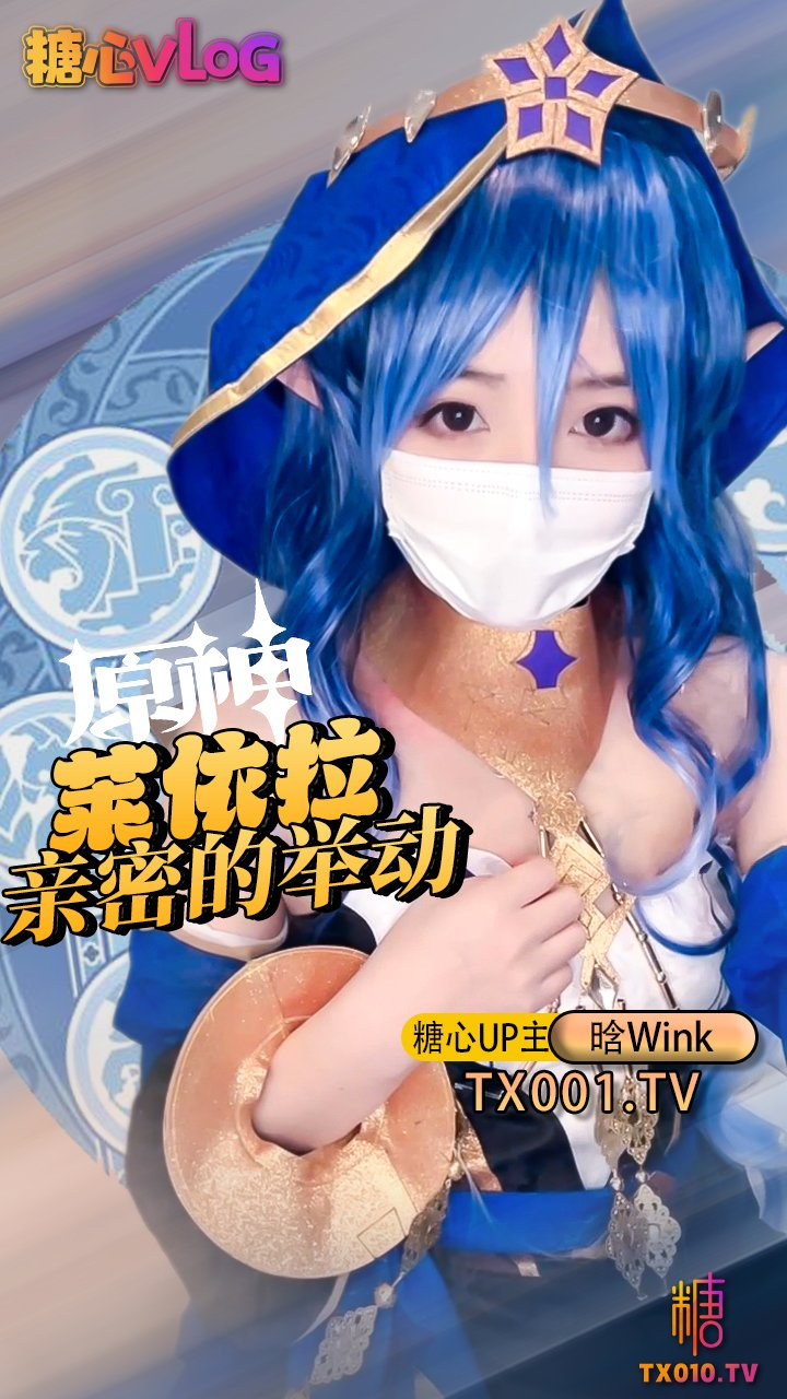 【小晗wink】莱依拉亲密的举动出去玩之前先来插入人家的身体吧