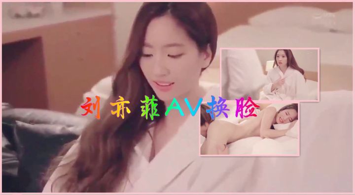 刘亦菲AV换脸两部