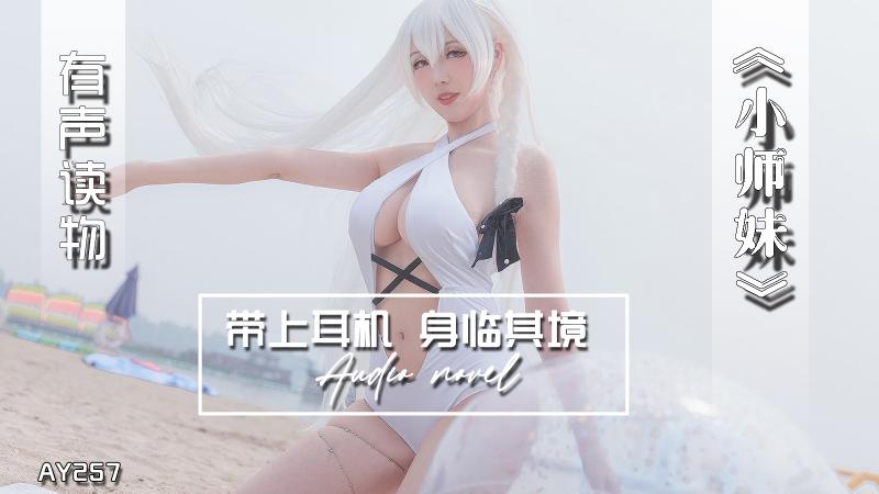 AY257_/-有声小说?+`-小师妹