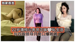 【独家首发】22岁清纯公务员正妹私生活与四眼领导开房口爆啪啪～#清晰对话_1