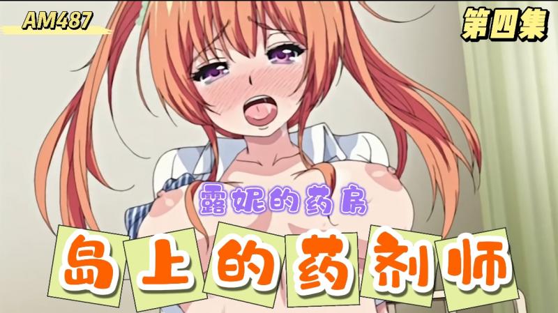 AM487-露妮的药房～蒂亚娜岛上的药剂师第四集