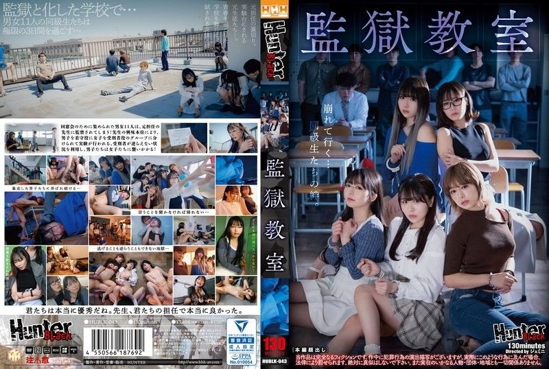 监狱教室 HUBLK-043
