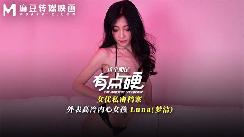 这个面试有点硬，外表高冷内心女孩 MDHG-0024