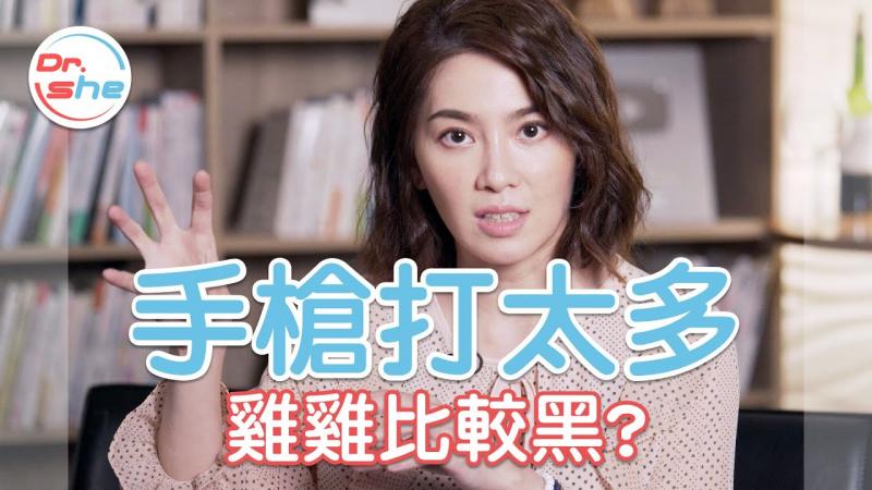 鸡鸡很黑 是手枪打太多！ _ #DrShe许蓝方