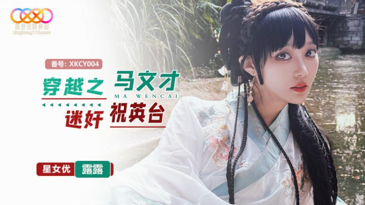 贵宾穿越之马文才迷奸祝英台