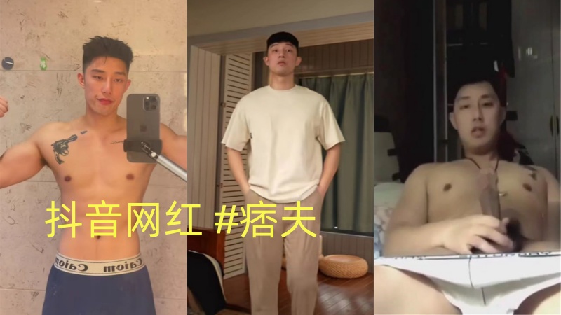 重磅！抖音网红帅哥 痞夫 专访25分钟合辑
