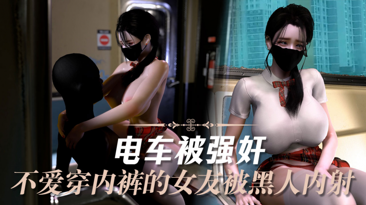 电车被强奸不爱穿内裤的女友电车上被黑人内射